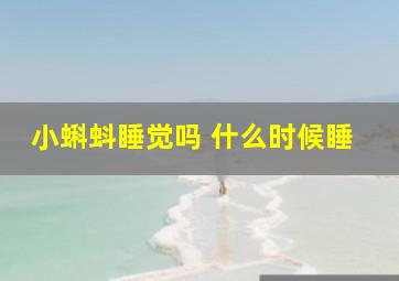 小蝌蚪睡觉吗 什么时候睡